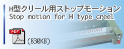 H型クリール用ストップモーション