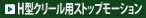 ・H型クリール用ストップモーション