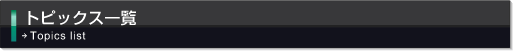 トピックス一覧