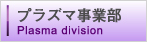 プラズマ事業部